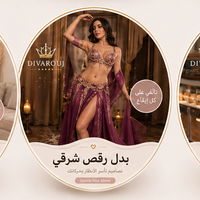 بدل رقص شرقي